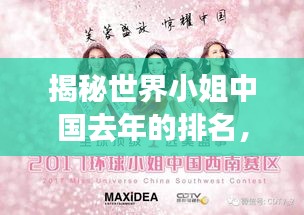 揭秘世界小姐中國(guó)去年的排名，榮耀與夢(mèng)想的奮斗之路