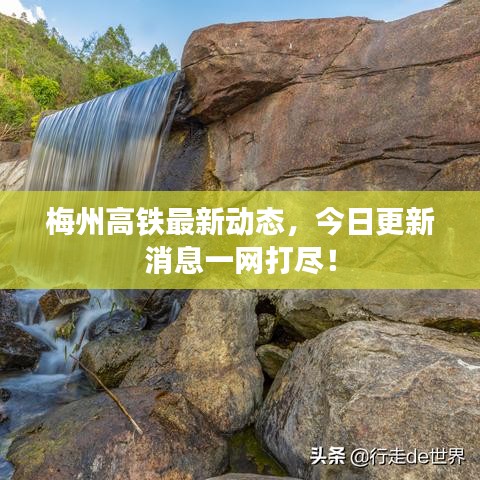 梅州高鐵最新動態(tài)，今日更新消息一網(wǎng)打盡！