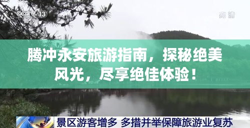 騰沖永安旅游指南，探秘絕美風(fēng)光，盡享絕佳體驗(yàn)！