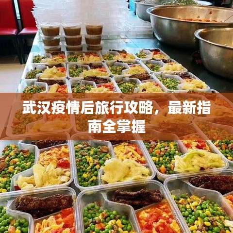武漢疫情后旅行攻略，最新指南全掌握