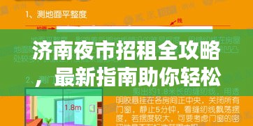 濟(jì)南夜市招租全攻略，最新指南助你輕松選址賺錢！