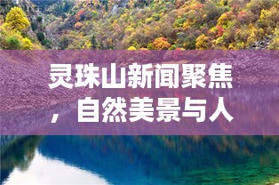 靈珠山新聞聚焦，自然美景與人文魅力的完美融合