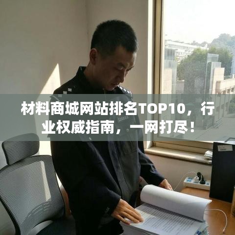 材料商城網(wǎng)站排名TOP10，行業(yè)權(quán)威指南，一網(wǎng)打盡！