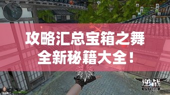 攻略匯總寶箱之舞全新秘籍大全！