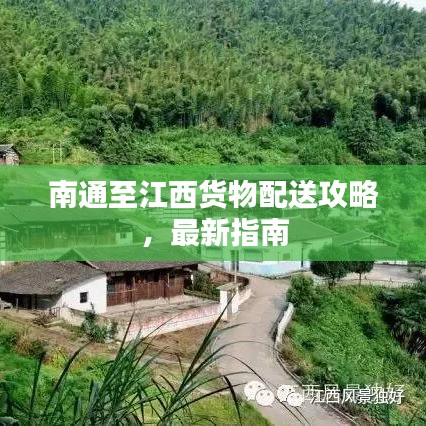 南通至江西貨物配送攻略，最新指南