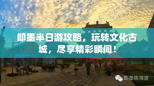 即墨半日游攻略，玩轉(zhuǎn)文化古城，盡享精彩瞬間！