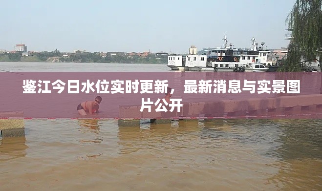 鑒江今日水位實時更新，最新消息與實景圖片公開