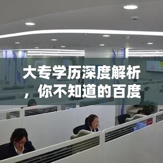 大專學(xué)歷深度解析，你不知道的百度知識(shí)庫！