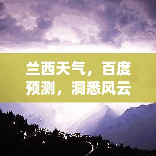 蘭西天氣，百度預(yù)測，洞悉風(fēng)云變化！