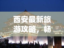 西安最新旅游攻略，暢游古都，盡享精彩瞬間！