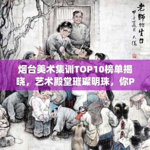 煙臺(tái)美術(shù)集訓(xùn)TOP10榜單揭曉，藝術(shù)殿堂璀璨明珠，你Pick誰？