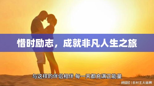 惜時(shí)勵志，成就非凡人生之旅