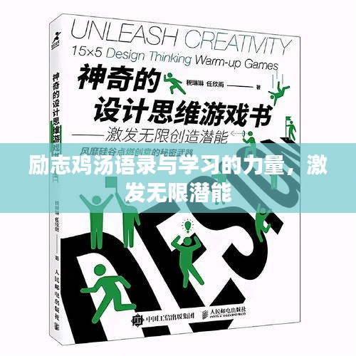勵志雞湯語錄與學(xué)習(xí)的力量，激發(fā)無限潛能