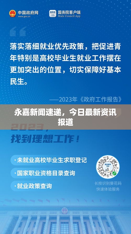 永嘉新聞速遞，今日最新資訊報(bào)道