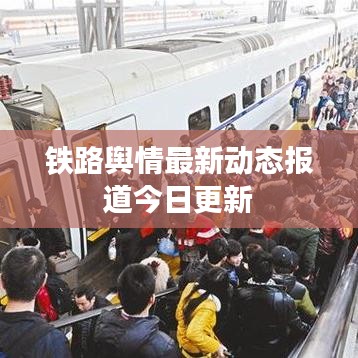 鐵路輿情最新動(dòng)態(tài)報(bào)道今日更新