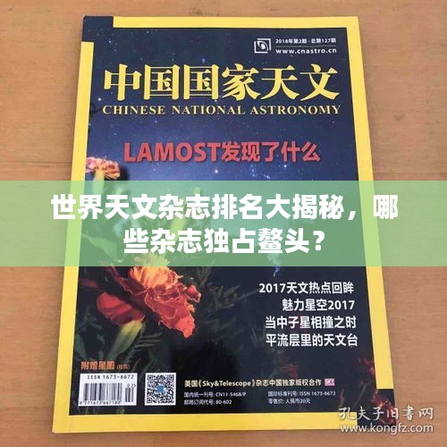 世界天文雜志排名大揭秘，哪些雜志獨占鰲頭？