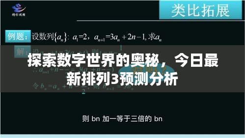 探索數(shù)字世界的奧秘，今日最新排列3預(yù)測分析