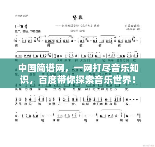 中國簡譜網(wǎng)，一網(wǎng)打盡音樂知識，百度帶你探索音樂世界！