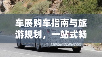 車展購車指南與旅游規(guī)劃，一站式暢游體驗