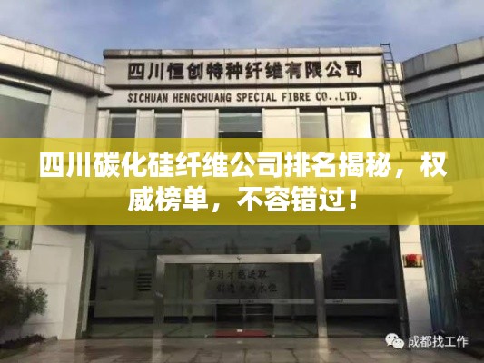 四川碳化硅纖維公司排名揭秘，權(quán)威榜單，不容錯(cuò)過(guò)！