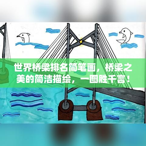 世界橋梁排名簡(jiǎn)筆畫，橋梁之美的簡(jiǎn)潔描繪，一圖勝千言！
