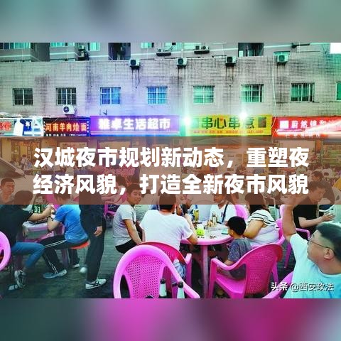 漢城夜市規(guī)劃新動態(tài)，重塑夜經(jīng)濟風貌，打造全新夜市風貌引領繁榮時代！