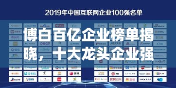 博白百億企業(yè)榜單揭曉，十大龍頭企業(yè)強(qiáng)勢(shì)上榜！