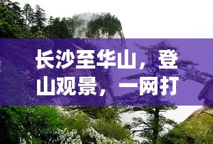 長沙至華山，登山觀景，一網(wǎng)打盡的超美旅游攻略！