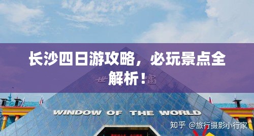 長沙四日游攻略，必玩景點(diǎn)全解析！