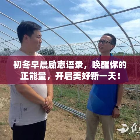 初冬早晨勵(lì)志語錄，喚醒你的正能量，開啟美好新一天！