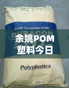 余姚POM塑料今日行情，最新價格一覽