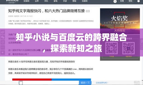 知乎小說與百度云的跨界融合，探索新知之旅