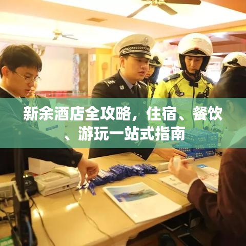 新余酒店全攻略，住宿、餐飲、游玩一站式指南