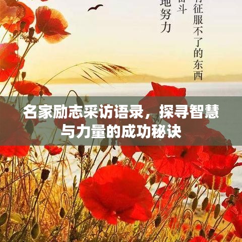 名家勵志采訪語錄，探尋智慧與力量的成功秘訣