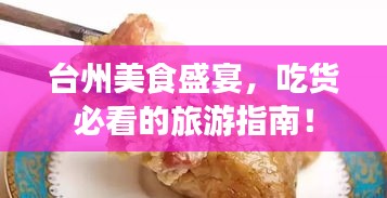 臺州美食盛宴，吃貨必看的旅游指南！