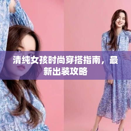 清純女孩時尚穿搭指南，最新出裝攻略