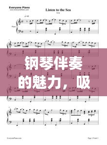 鋼琴伴奏的魅力，吸引你百度一下！