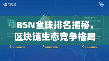 BSN全球排名揭秘，區(qū)塊鏈生態(tài)競(jìng)爭(zhēng)格局一目了然