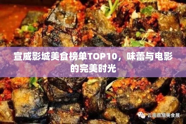 宣威影城美食榜單TOP10，味蕾與電影的完美時(shí)光