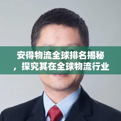 安得物流全球排名揭秘，探究其在全球物流行業(yè)的顯赫地位