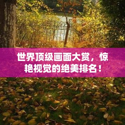 世界頂級畫面大賞，驚艷視覺的絕美排名！
