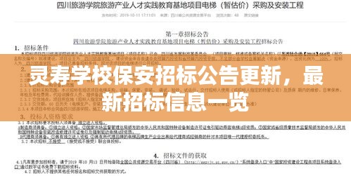 靈壽學(xué)校保安招標(biāo)公告更新，最新招標(biāo)信息一覽