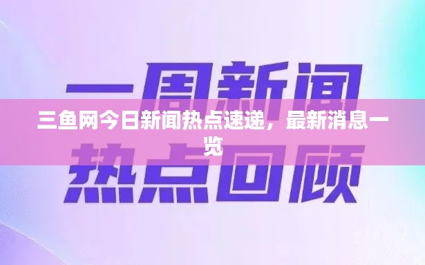 三魚網(wǎng)今日新聞熱點(diǎn)速遞，最新消息一覽