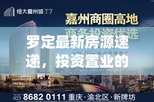 羅定最新房源速遞，投資置業(yè)的優(yōu)選之地