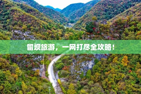 留壩旅游，一網(wǎng)打盡全攻略！