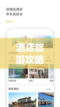酒店旅游攻略APP，旅行探索的最佳伙伴！