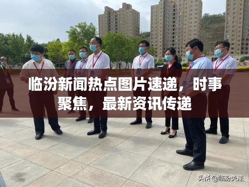 臨汾新聞熱點(diǎn)圖片速遞，時(shí)事聚焦，最新資訊傳遞
