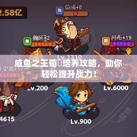 咸魚之王荀彧培養(yǎng)攻略，助你輕松提升戰(zhàn)力！