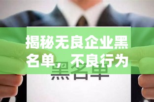 揭秘?zé)o良企業(yè)黑名單，不良行為大曝光，公眾務(wù)必警惕！