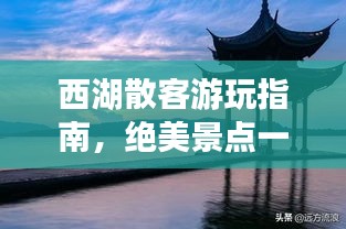 西湖散客游玩指南，絕美景點(diǎn)一網(wǎng)打盡！